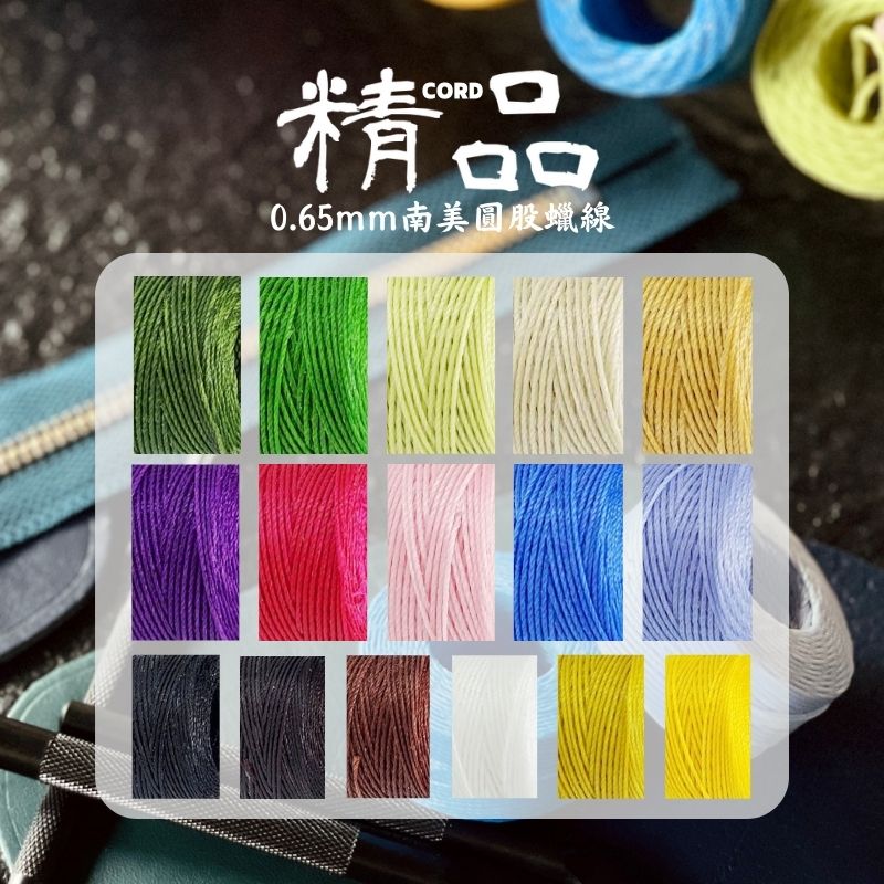 Cord 圓股蠟線 -【840D】【 0.65mm】【30m】