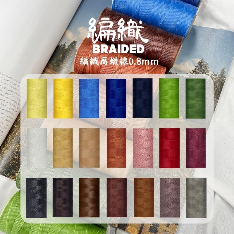 Braided & Flat Waxed Thread -【150/16 】【 0.8mm】【200m】