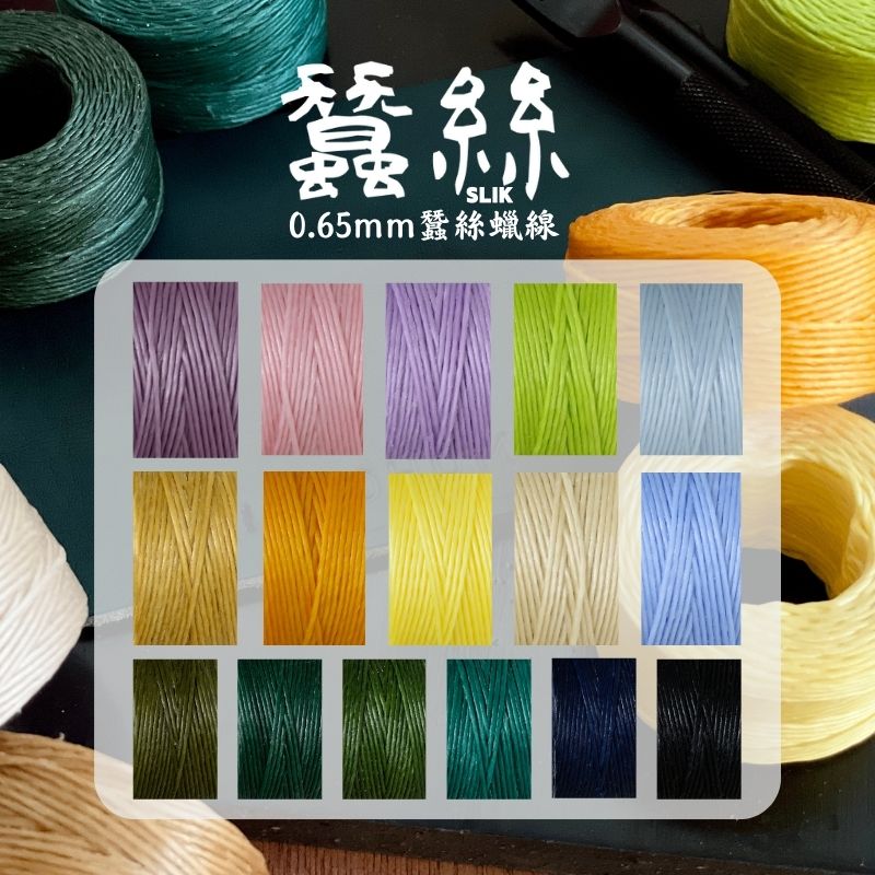 Silk 蠶絲蠟線 -【3000D 】【 0.65mm】【30m】